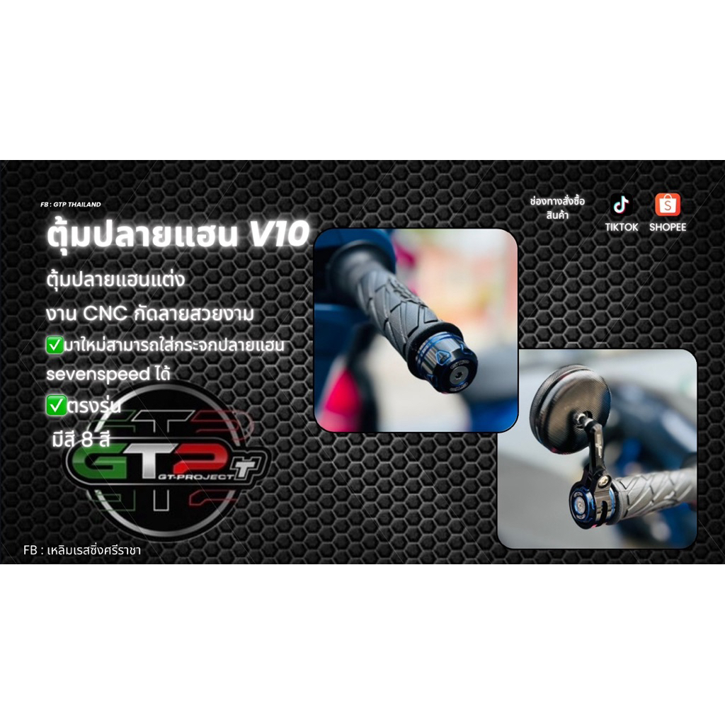 ตุ้มปลายแฮนV10ลายสวยๆ ใส่ได้ทุกรุ่น (สามารถใส่กระจกปลายแฮนกลมได้)