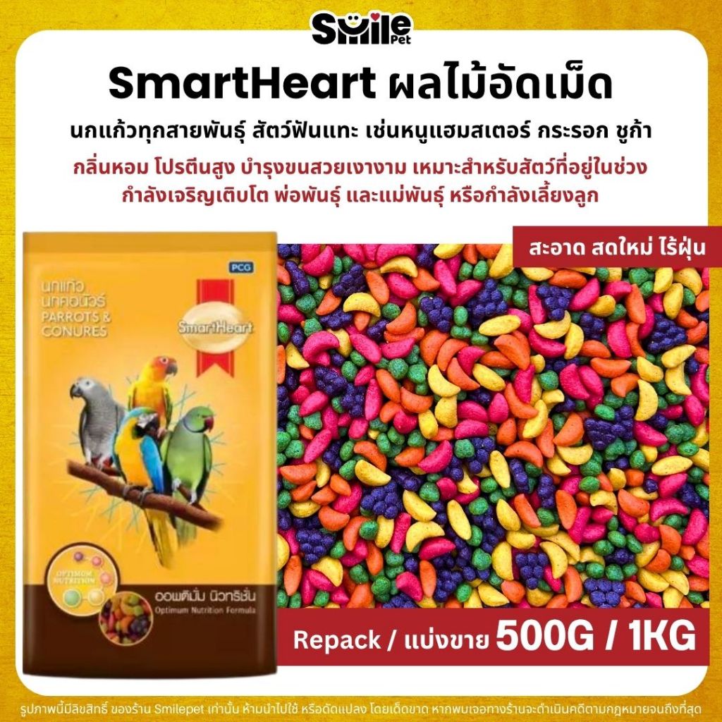 SmartHeart ผลไม้อัดเม็ด สำหรับนกแก้ว และสัตว์ฟันแทะทุกชนิด (แบ่งขาย 250G / 500G 