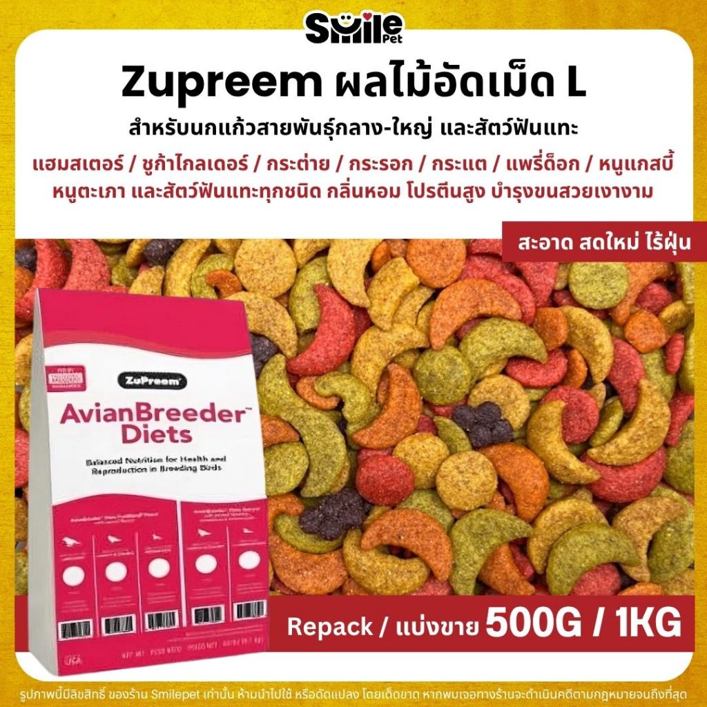 Zupreem L อาหารนกแก้ว ผลไม้อัดเม็ด Size L (แบ่งขาย 200G / 500G)