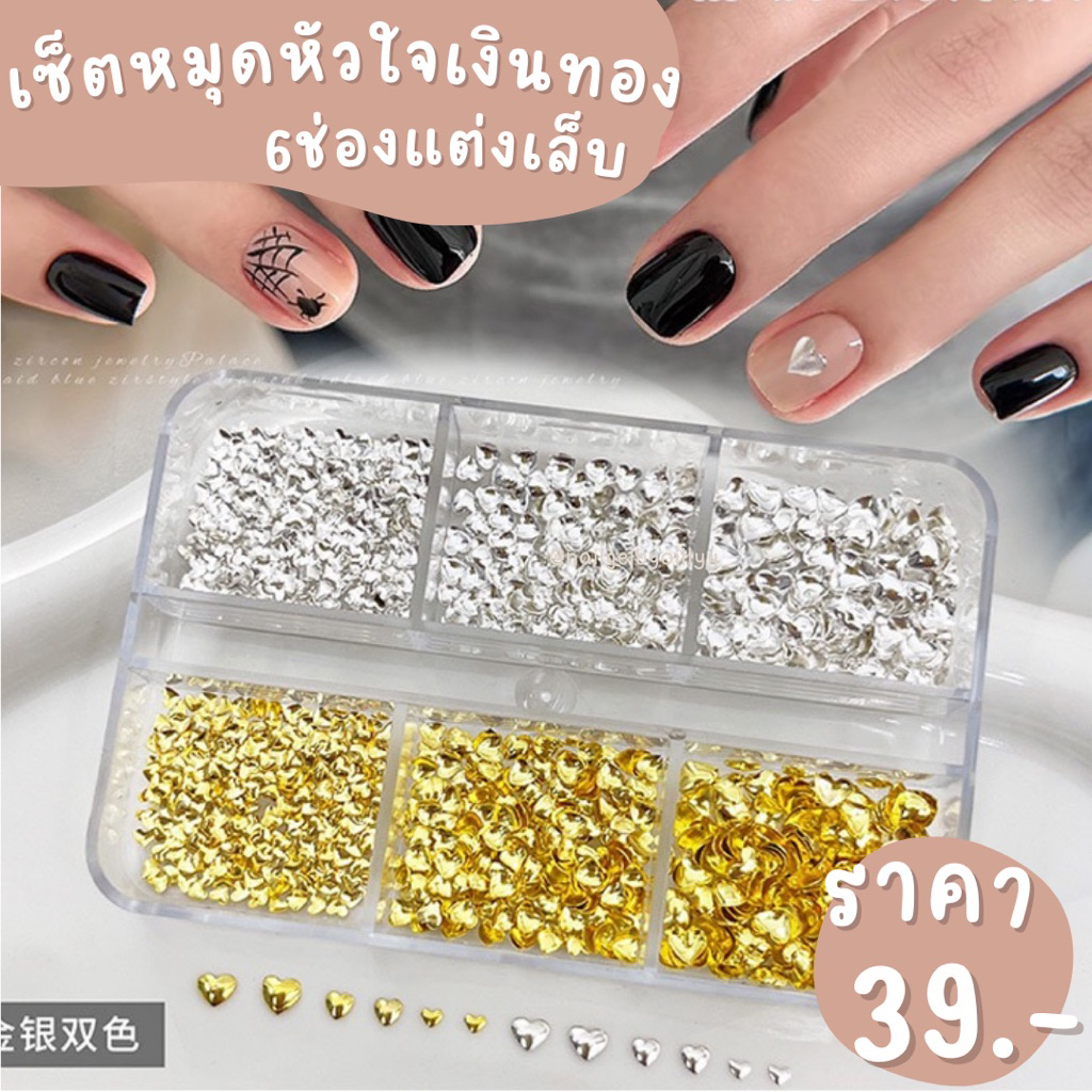 เซ็ตหมุดหัวใจเงินทอง6ช่องแต่งเล็บ💛พร้อมส่ง💛หมุดหัวใจเงินทองแต่งเล็บ หมุดหัวใจแต่งเล็บ อะไหล่หัวใจแต่งเล็บ