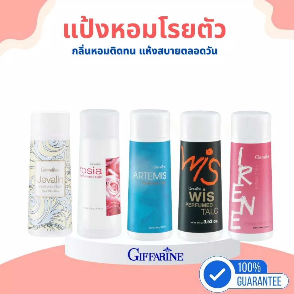 แป้งกิฟฟารีน แป้งหอม โรยตัว 100 กรัม Giffarine Perfumed talc รวมทุกกลิ่น แป้ง แป้งทาตัว แป้งฝุ่น