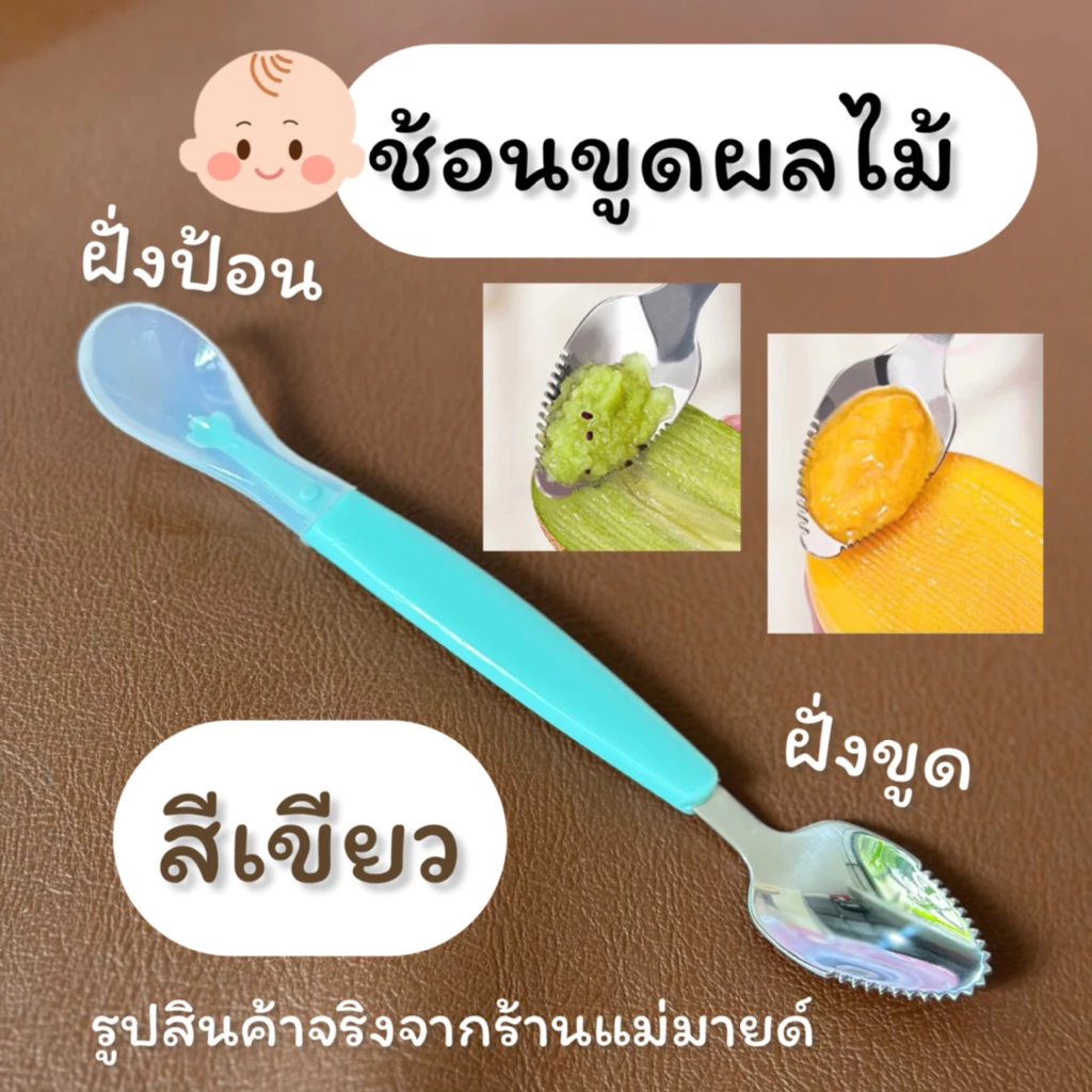 ช้อนขูดผลไม้ ร้านแม่มายด์