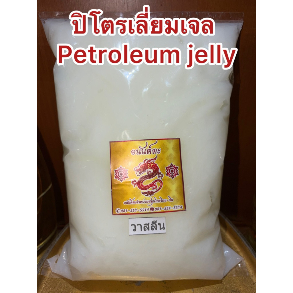 ปิโตรเลียม เจลลี่  ปิโตรเลี่ยมเจล PETROLEUM JELLY  สินค้าพร้อมจัดส่ง