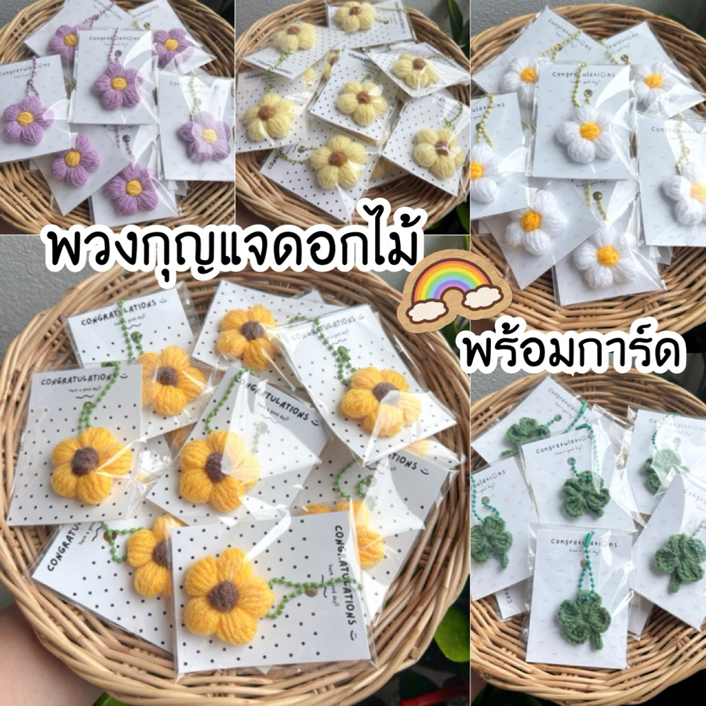 [พร้อมส่ง ]พวงกุญแจไหมพรมดอกเดซี่ ดอกทานตะวัน แฮนด์เมด ของขวัญของชำร่วย งานDIY