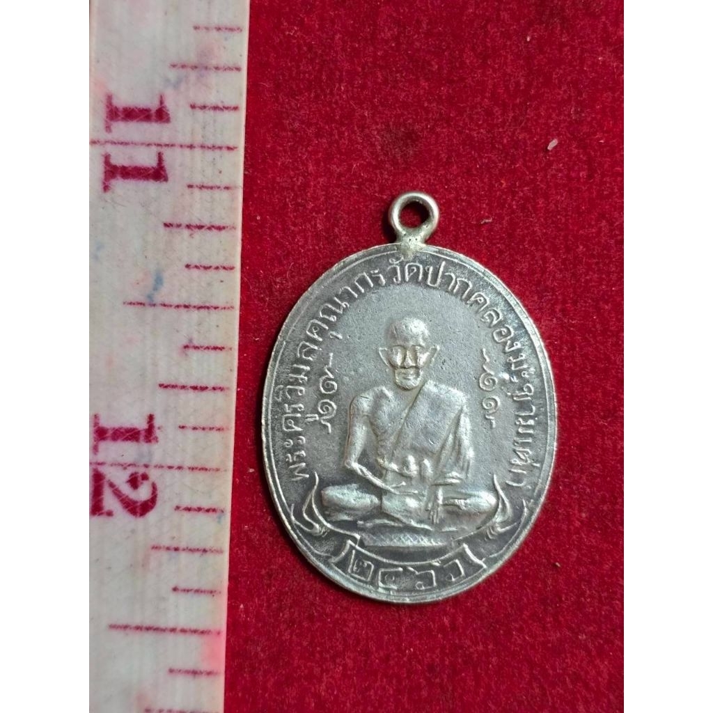 เหรียญเงินแท้หลวงปู่ศุขวัดปากคลองมะขามเฒ่าปี 2466 เงินแท้