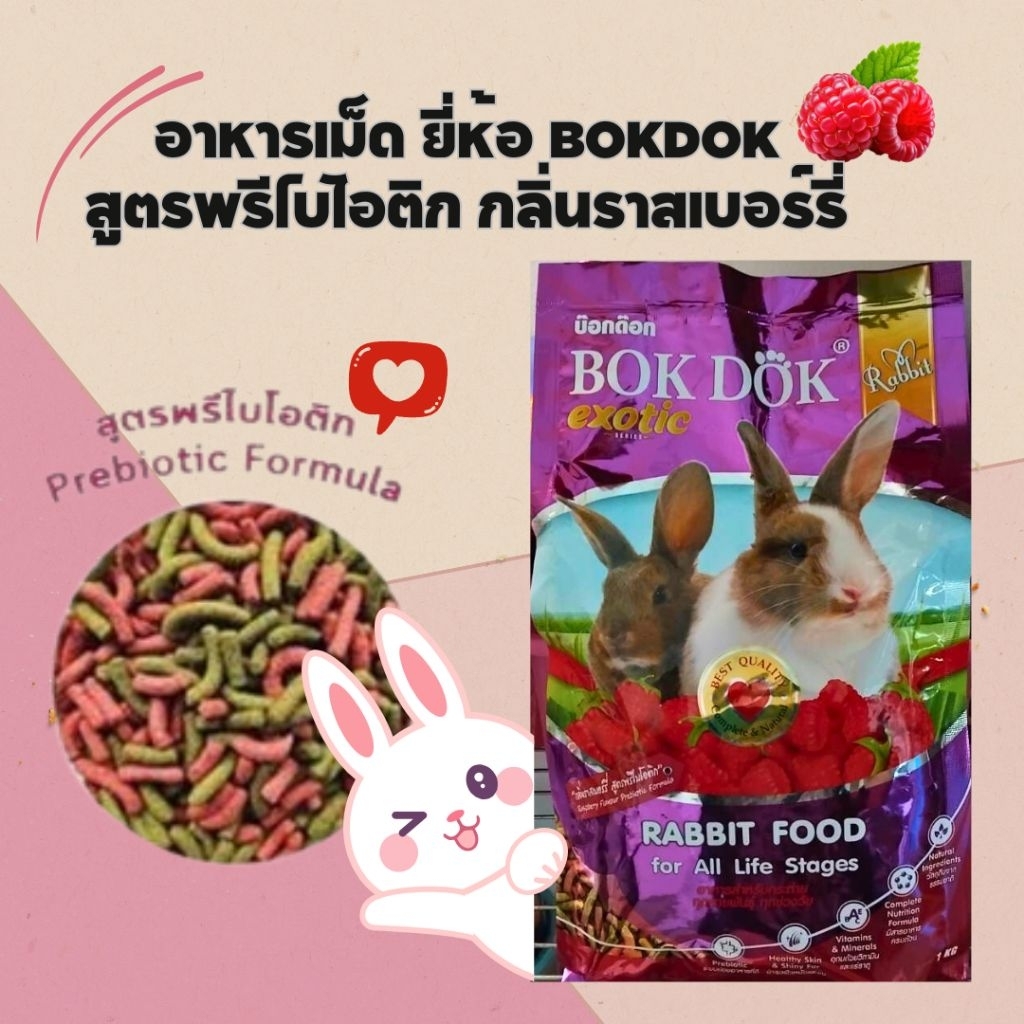 อาหารกระต่ายบ๊อกด๊อก (BOKDOK)กลิ่นราสเบอร์รี่ น้ำหนัก 1 กก
