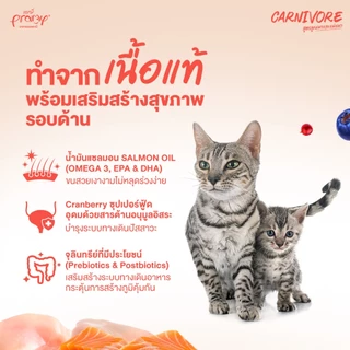 Pramy Carnivore อาหารเม็ดแมวพรามี่ 800g - 1kg สูตรเน้นเนื้อแท้ โปรตีนสูง Fs