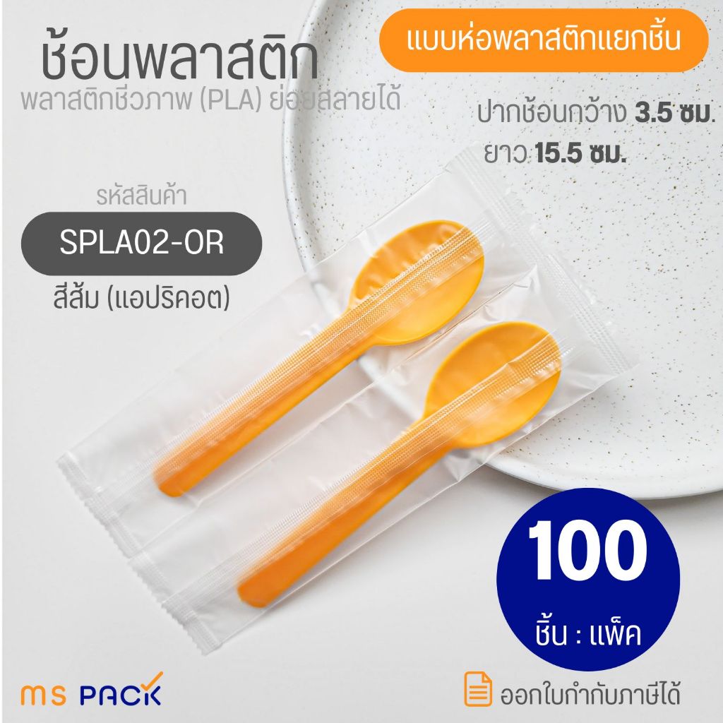 (SPLA02-OR) ช้อนพลาสติก ตักไอติม ไอศครีม โยเกิร์ต พาย ขนมหวาน เค้ก สีส้ม แบบห่อพลาสติก ยาว15.5 ซม. กว้าง3.5 ซม.