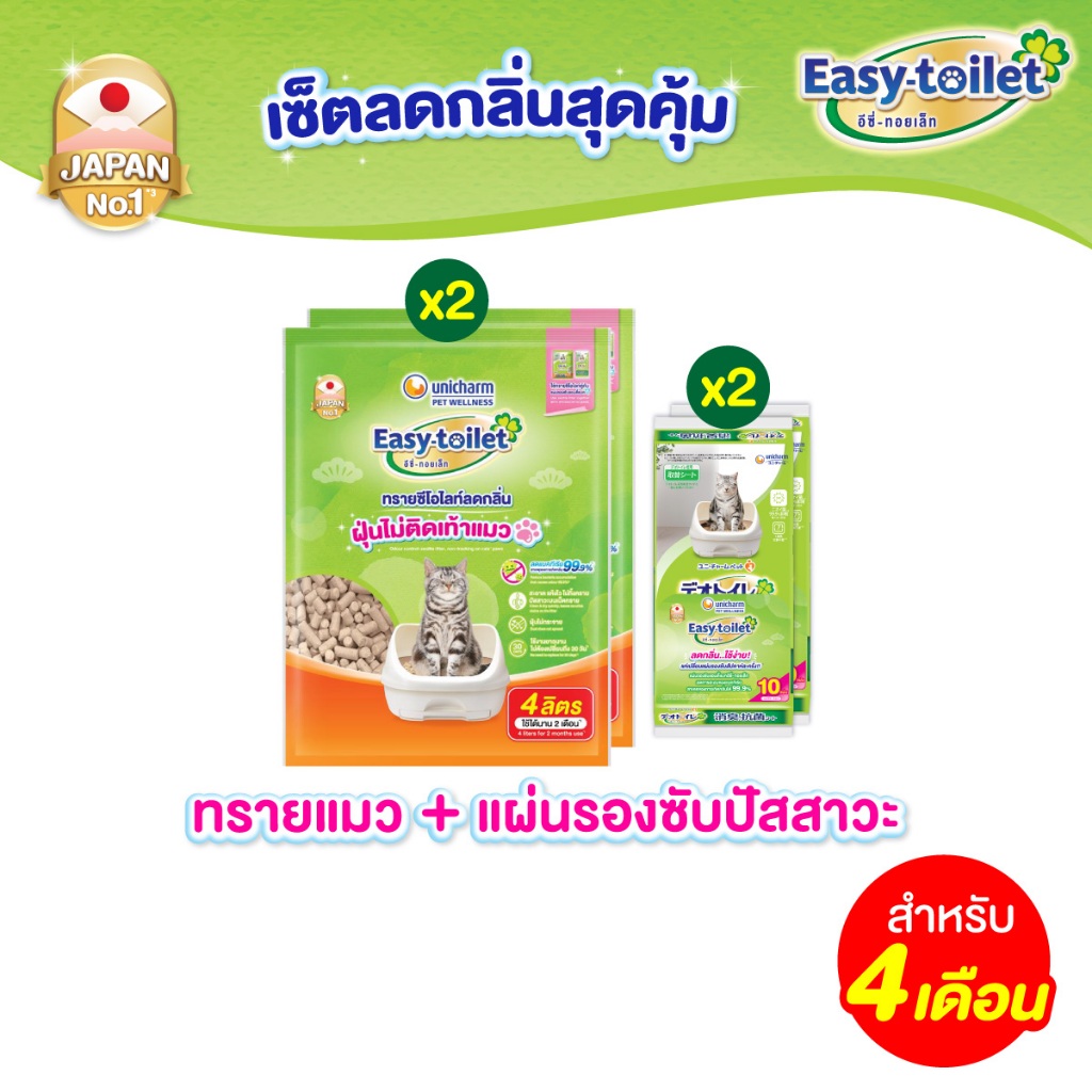 [เซ็ตสุดคุ้ม] Unicharm Pet เซ็ต 4 เดือน อีซี่ทอยเล็ท ทรายแมวลดกลิ่น แบบรีฟิล 4 ลิตร x2 แพ็ค + อีซี่ทอยเล็ท ชีท x2 แพ็ค