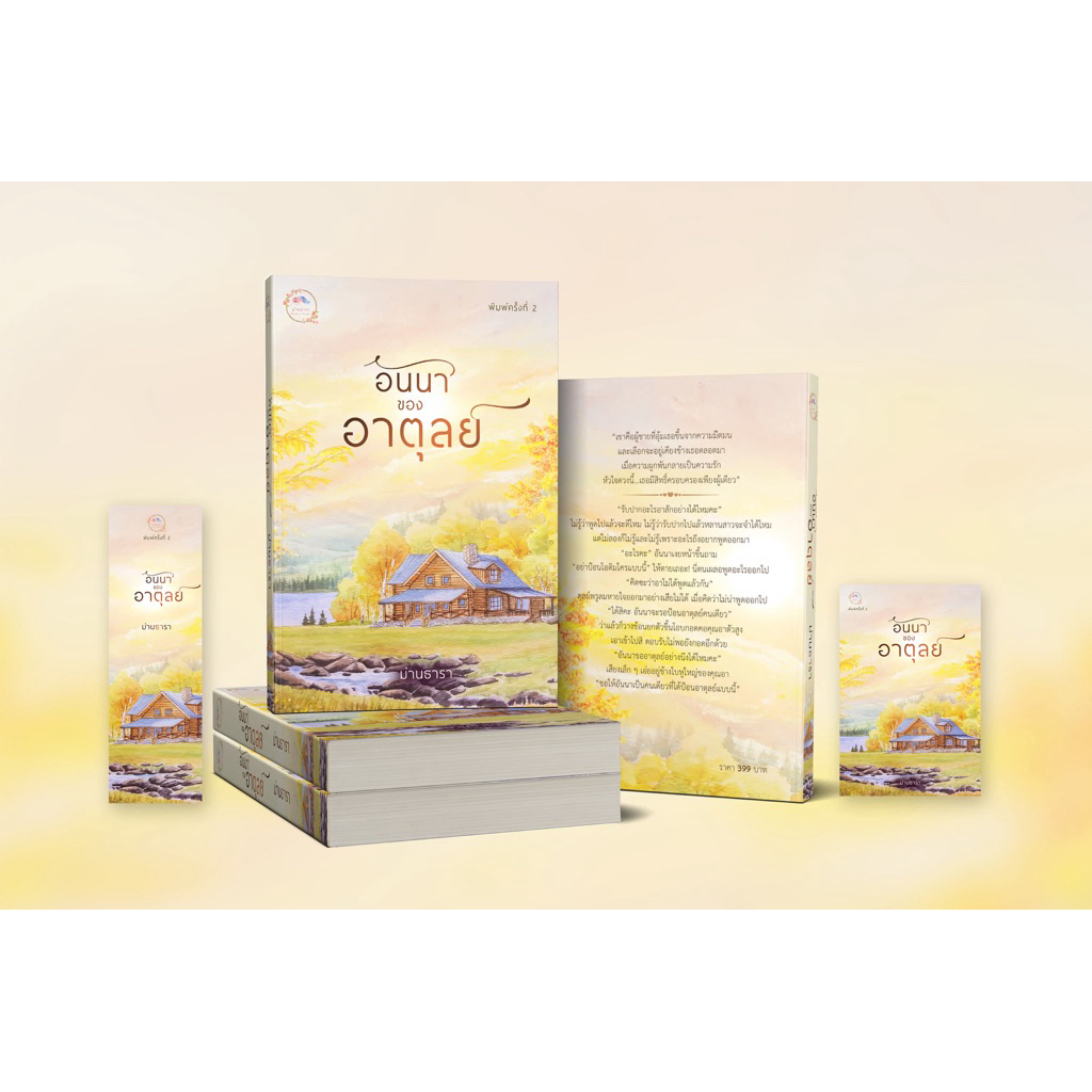 หนังสือมือหนึ่ง – (พร้อมส่งค่ะ) อันนาของอาตุลย์(รอบรีปริ้น ) / ม่านธารา