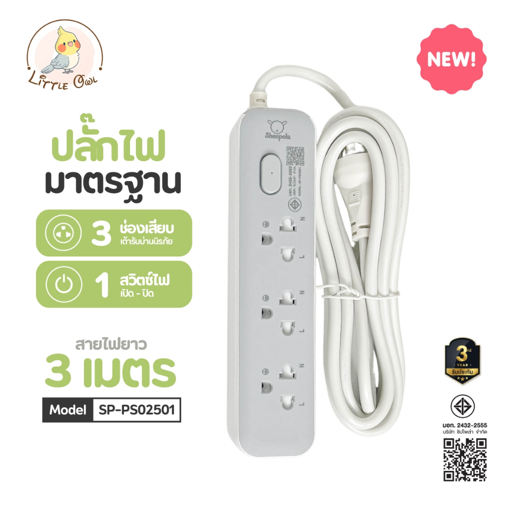 ปลั๊กไฟ ปลั๊กพ่วง SHEEPOLA ช่อง1สวิตช์3ช่อง สายยาว3เมตร มีมอก. ประกัน3ปี รองรับวัตต์ได้สูง ปลั๊กสามตา ปลั๊กมาตรฐาน NEW