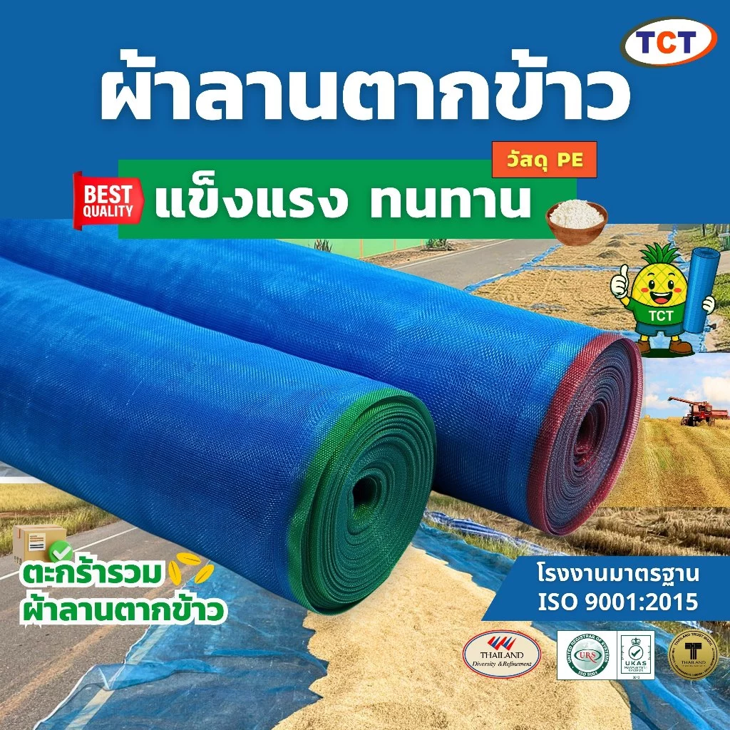 🍚 TCT มุ้งฟ้า (ตะกร้ารวมผ้าลานตากข้าว) มุ้งโอรีน ตาข่ายกันแมลง ผ้าแยงเขียว 🌾16,20ตา แข็งแรง ทนทาน