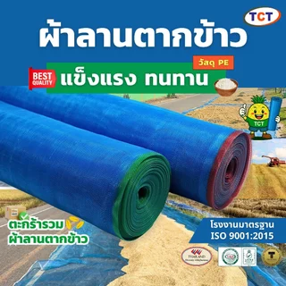 🍚 TCT มุ้งฟ้า (ตะกร้ารวมผ้าลานตากข้าว) มุ้งโอรีน ตาข่ายกันแมลง ผ้าแยงเขียว 🌾16,20ตา แข็งแรง ทนทาน