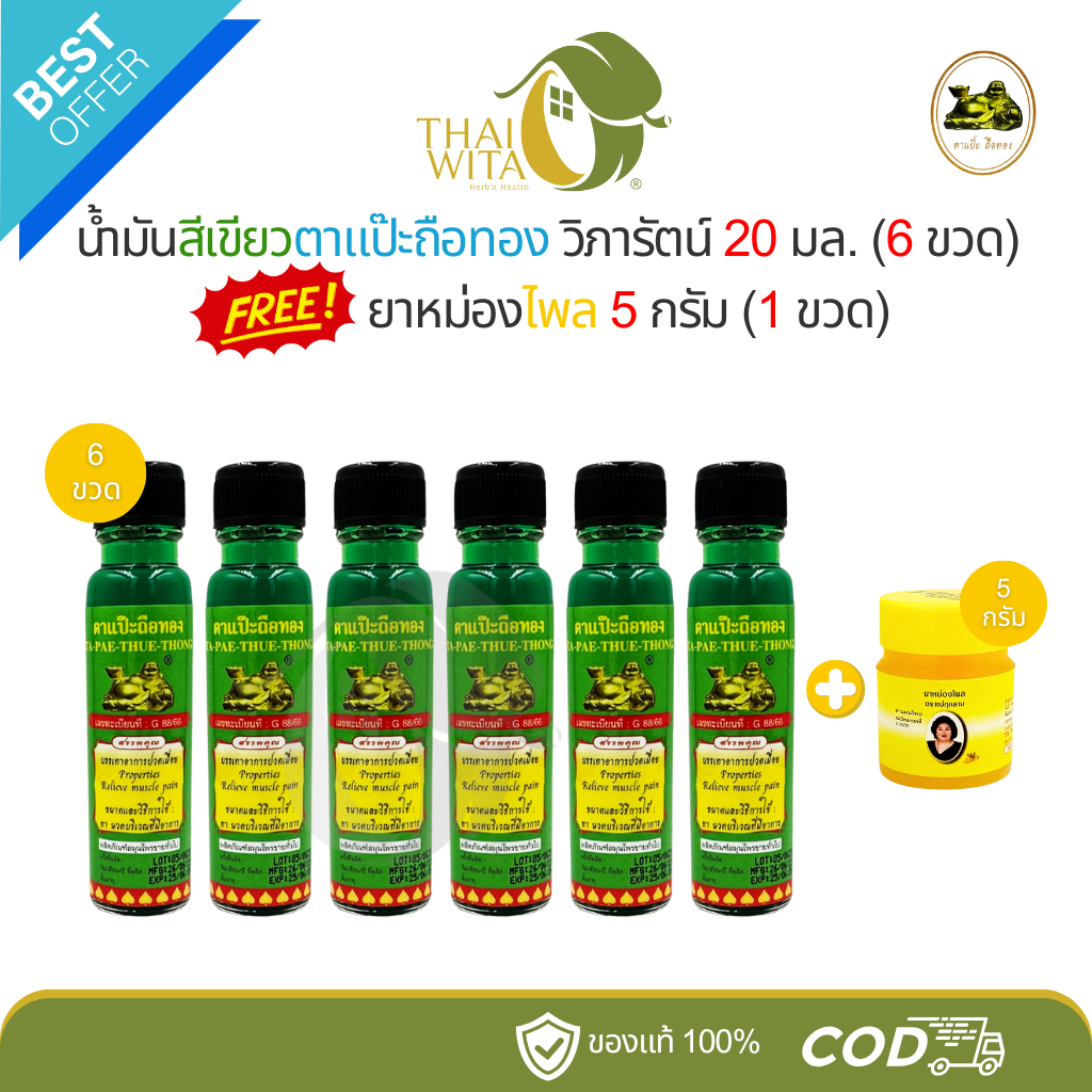 (6+1) น้ำมันสีเขียวตาแป๊ะถือทอง วิภารัตน์ 20 มล. (6 ขวด) ฟรี ยาหม่องไพล 5 กรัม (1 ขวด)