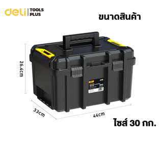 Deli กล่องเครื่องช่าง กล่องเก็บเครื่องมือ มีหูสำหรับถือ จุได้ 20 กก พกพาสะดวก แข็งแรง Tool Box