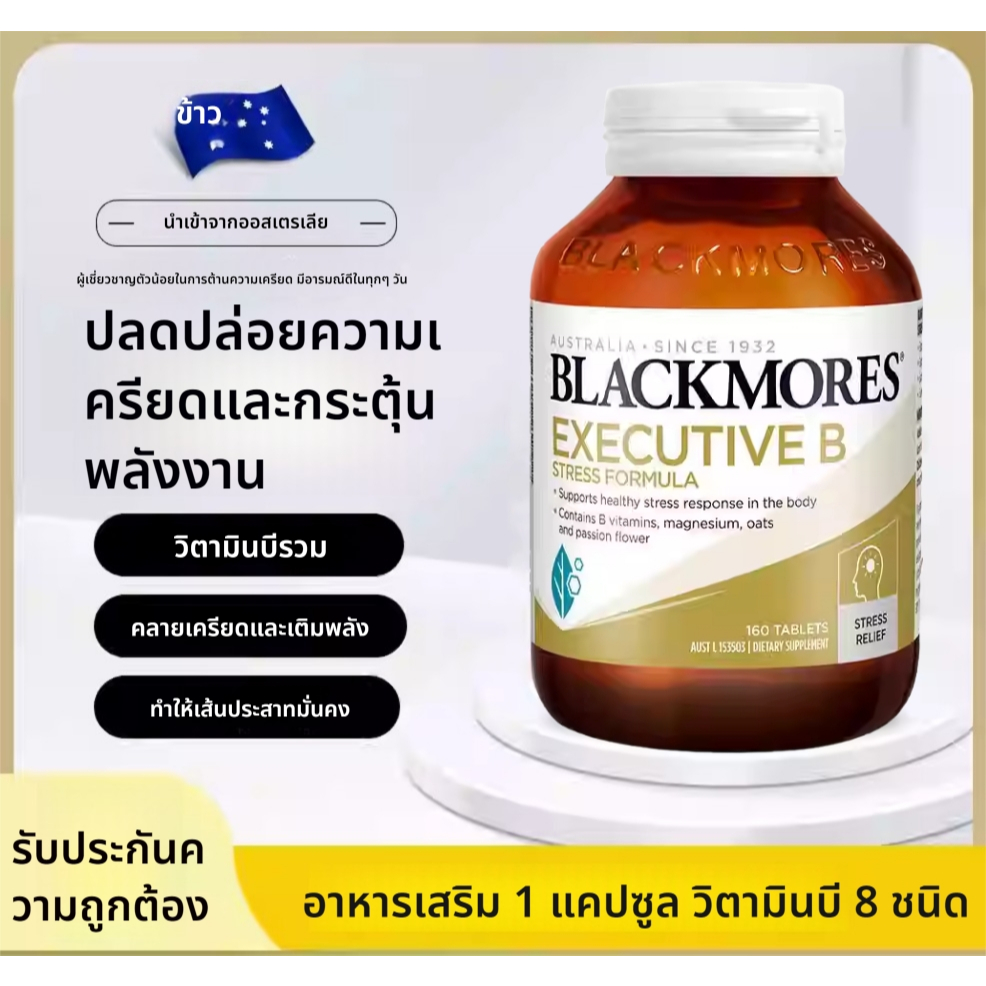 รุ่นอัพเกรด Blackmores Executive B Stress Formula 160 เม็ด ใช้ได้ถึง: เมษายน 2571