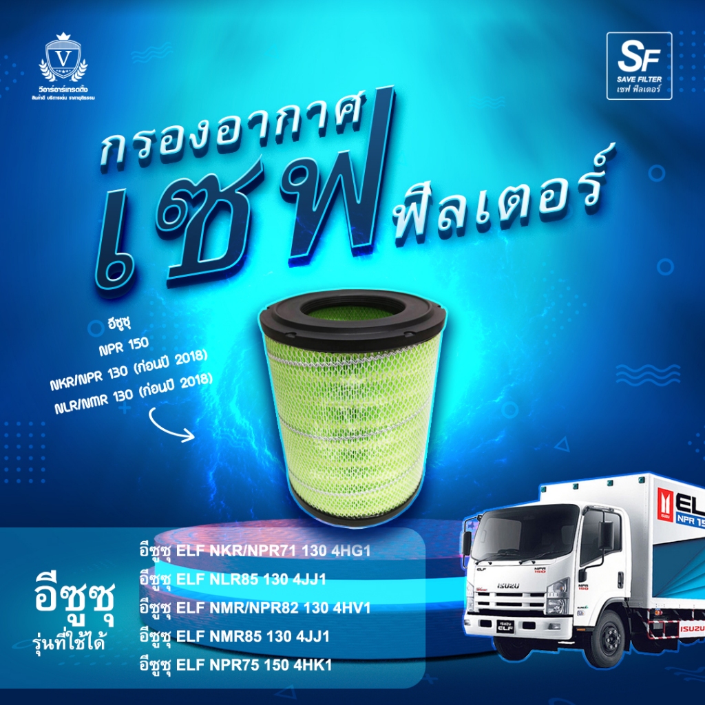 ไส้กรองอากาศ Isuzu 4HK1 อีซูซุ ELF NKR NPR NLR NMR130 NPR150, 8-98117-271-0, P828633, 8-97062294-0, 