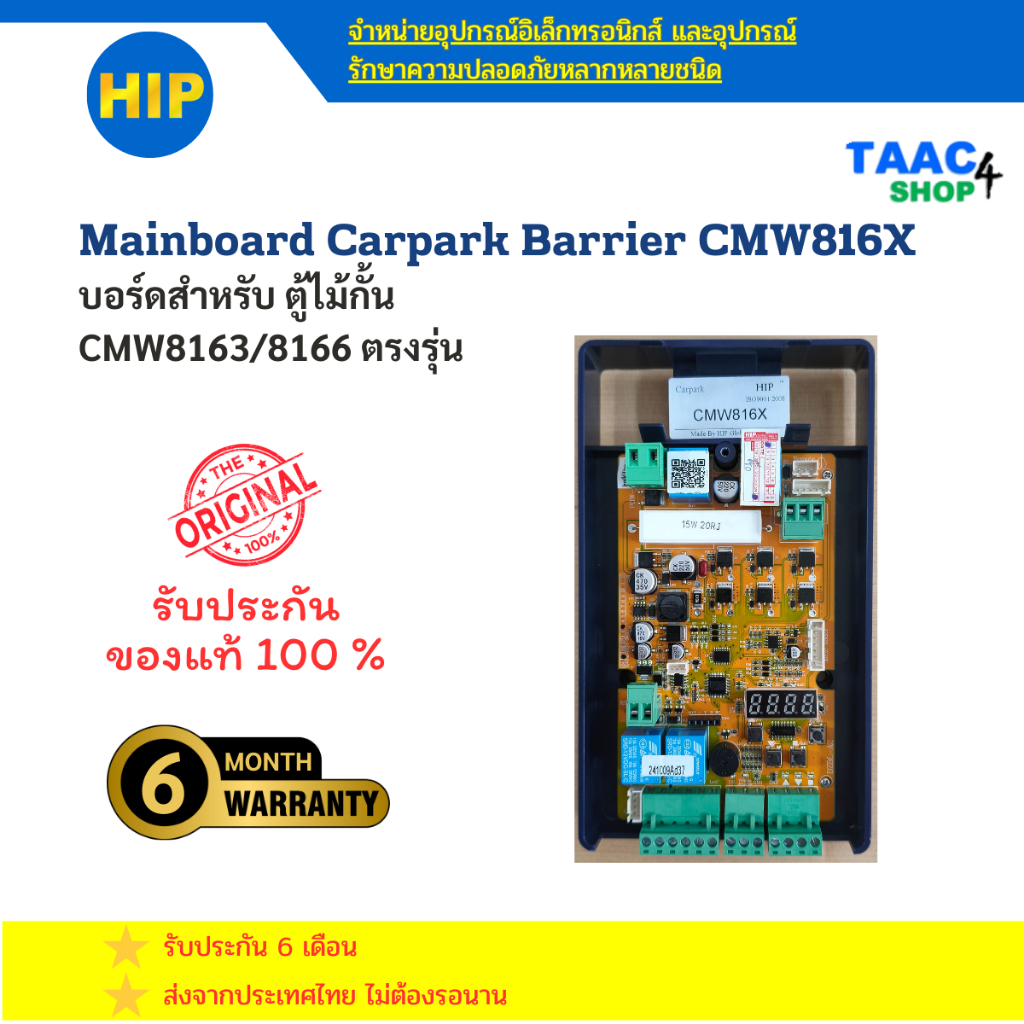 บอร์ดสำหรับตู้ไม้กั้นรถ ตู้แขนกั้นรถ ตู้ไม้กั้นรถหมู่บ้าน CMW8163/8166 BOARD CARPARK BARRIER CMW816X