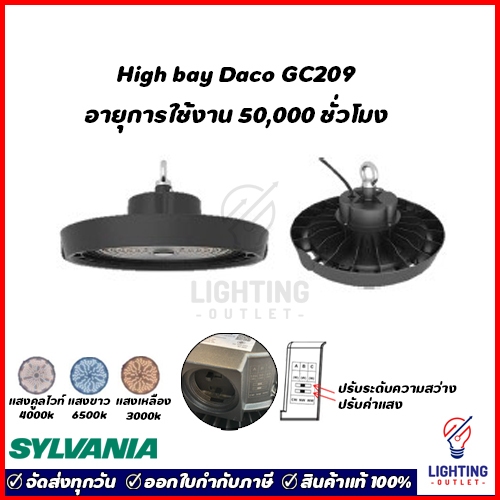 Sylvania โคมไฟไฮเบย์แอลอีดี 100w 150w 200w รุ่น DACO GC209 สามแสง แสงขาว แสงคูลไวท์ แสงเหลือง 50,000 ชั่วโมง