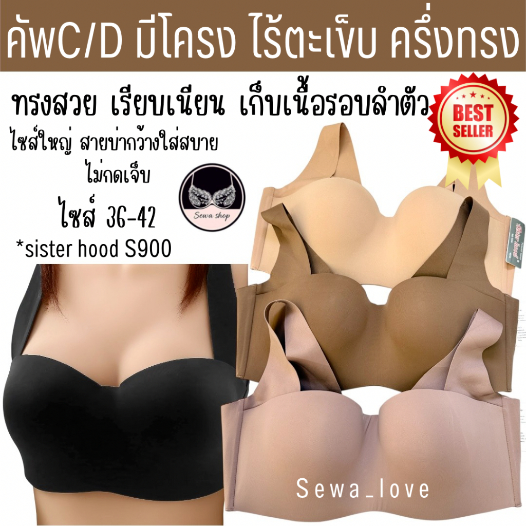 เสื้อใน ไซส์ใหญ่ sister hood S900 มีโครง ครึ่งทรง ฟองบาง บ่าใหญ่ ไร้ขอบ ไร้ตะเข็บ เรียบเนียน
