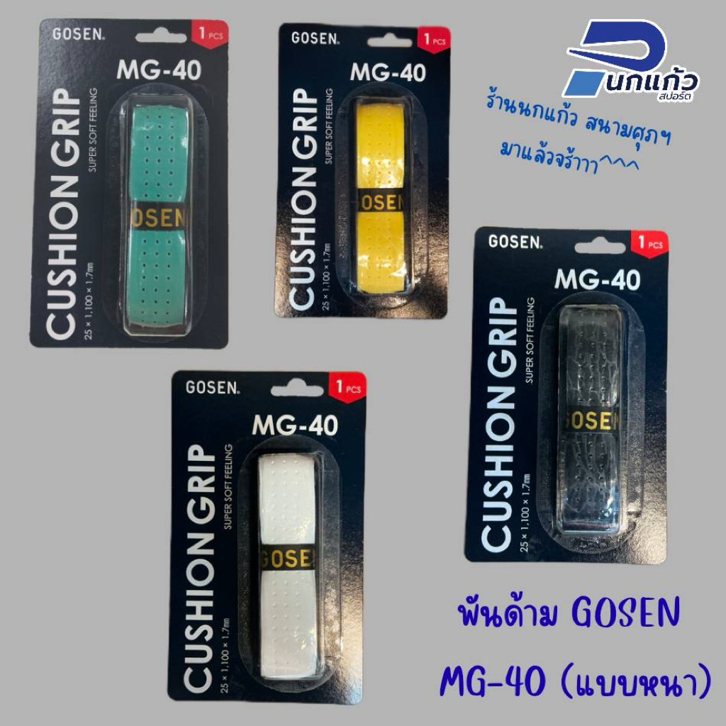 พันด้ามไม้แบด Gosen รุ่น MG-40 แบบหนานิ่มมีรูระบาย นุ่ม/หนึบ/จับถนัดมือ