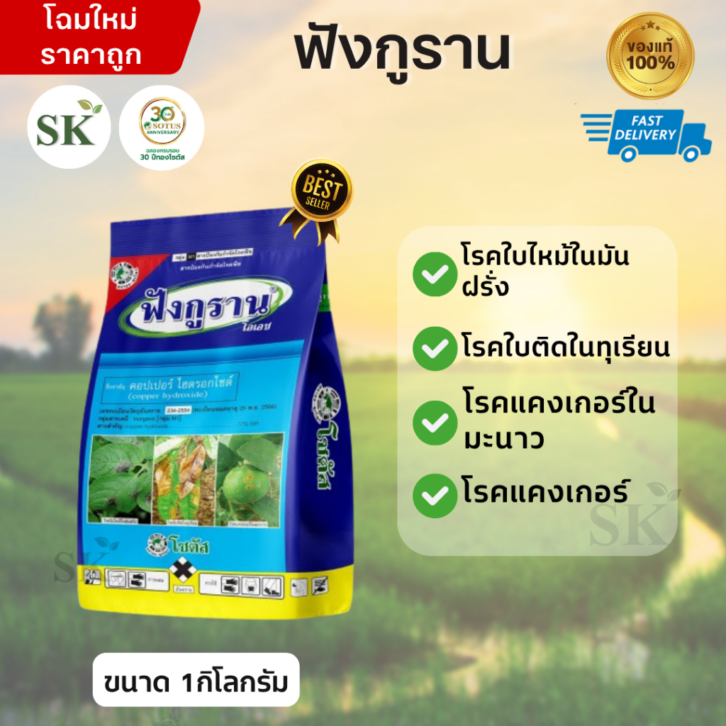 ฟังกูราน คอปเปอร์ ไฮดรอกไซด์ ป้องกันกำจัดโรคพืชที่เกิดจากเชื้อราและแบคทีเรีย สูตรทนฝน ขนาด 1กิโลกรัม