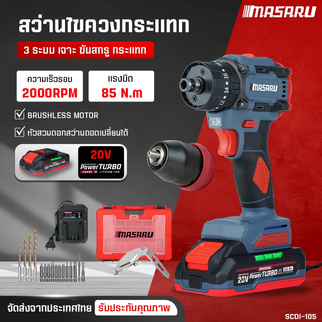 MASARU สว่านไขควงไร้สาย 2in1 รุ่น SCDI-105 ไขควงไฟฟ้า สว่านไฟฟ้า แบตลิเธียม สว่านเปลี่ยนหัวได้