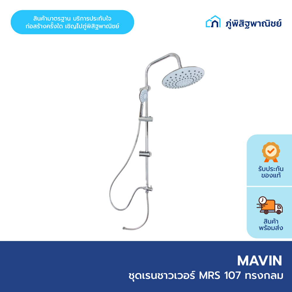 MAVIN ชุดเรนชาวเวอร์ MRS 107 ทรงกลม
