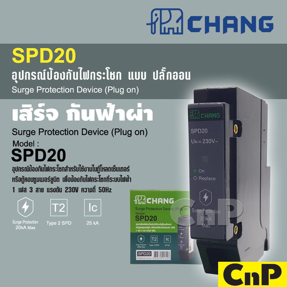 CHANG เสิร์จ กันฟ้าผ่า Surge Protection Device (SPD) 1P 20kA ช้าง รุ่น SPD20
