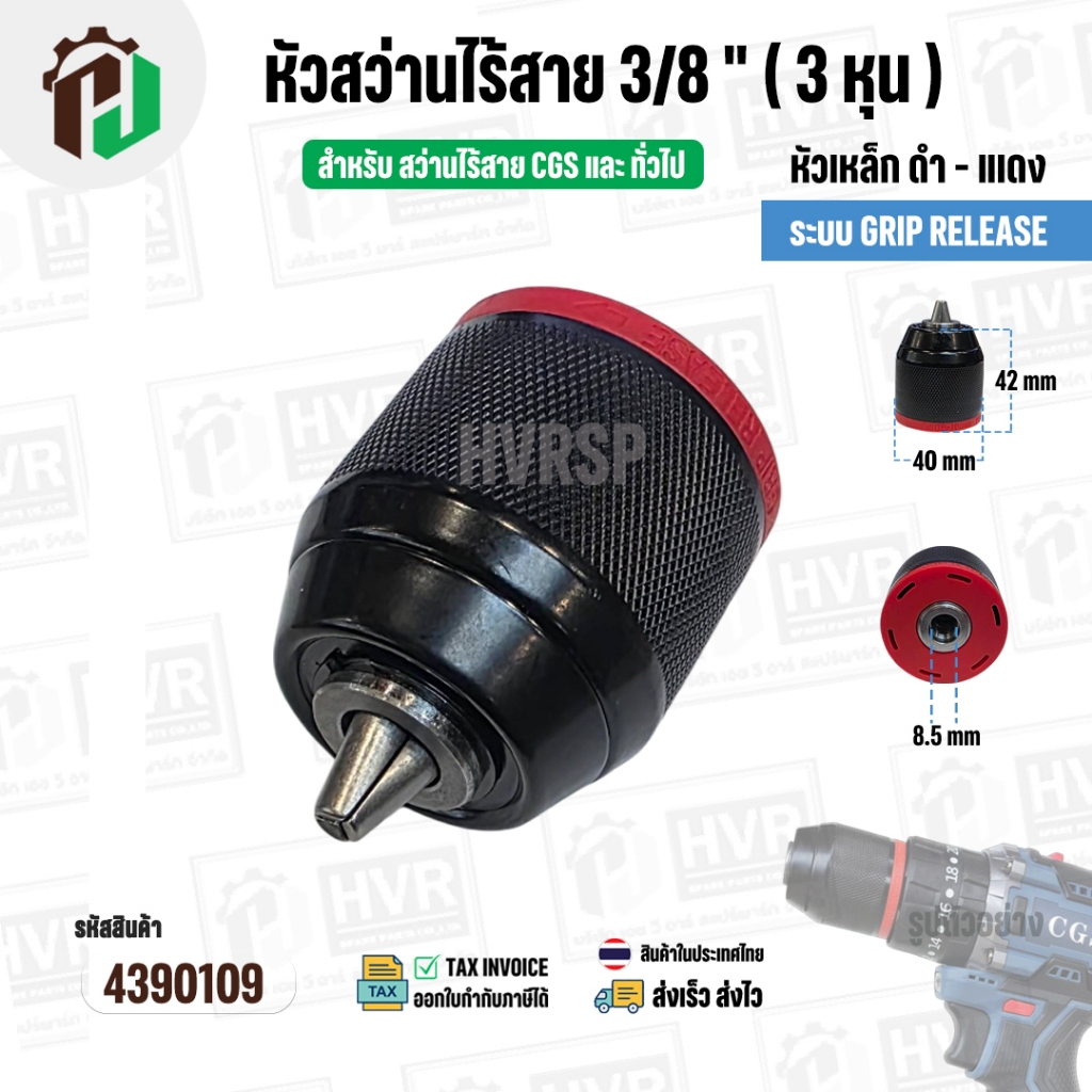 หัวสว่านไร้สาย 3/8 "  Osuka , CGS ทั่วไป( หัวเหล็ก ) รูเกลียว 8.5 mm.  ( 0.8-10 mm. ) (3/8-24UNF ) ( ดำ - แดง ) #4390109