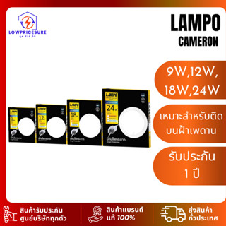LAMPO CAMERON 9W 3000K LEDแบบกลม Warmwhite 9W 4500K,9W 6500K…