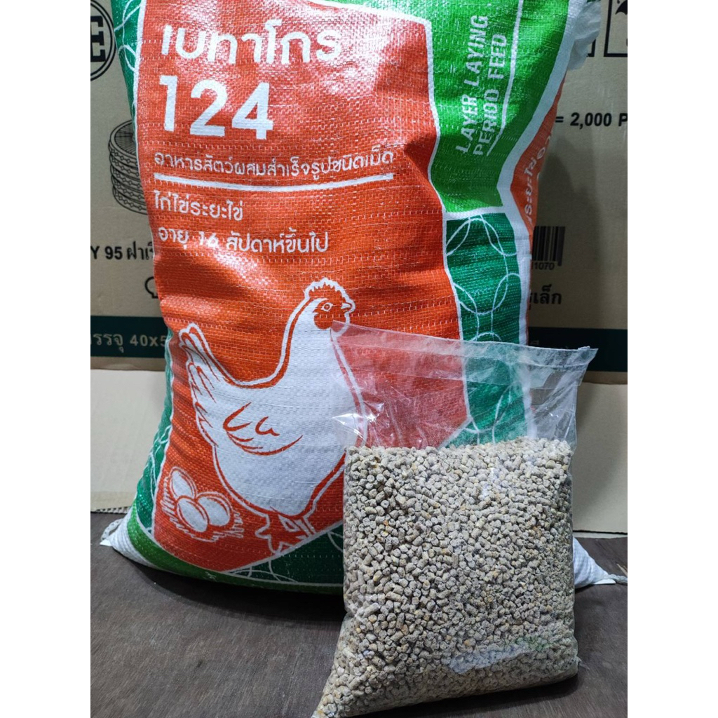 อาหารไก่ไข่ เบทาโกร124(แบ่งขาย 1 กก.)