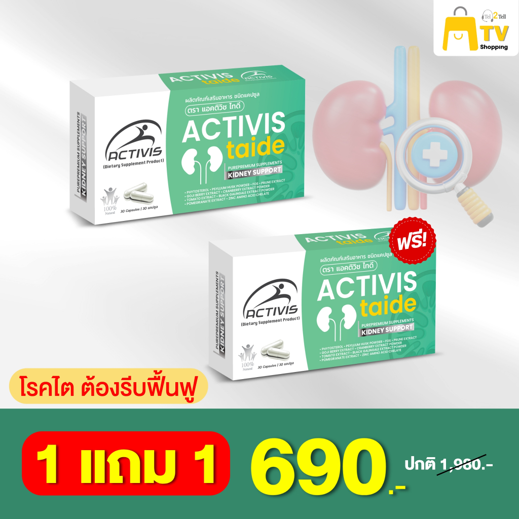 Activis-Taide 30 Caps 1 แถม 1 ราคา 690.-