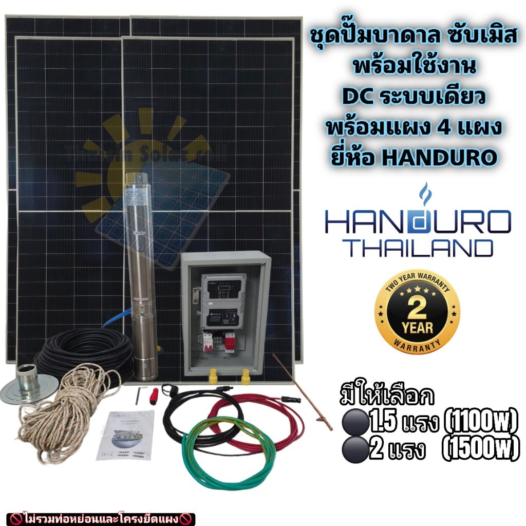 (ส่งฟรี🚚)ชุดพร้อมใช้ปั๊มน้ำบาดาลโซลาร์เซลล์ HANDURO DC 1100w 1500w ซัมเมอร์ส พร้อมแผง 4 แผง