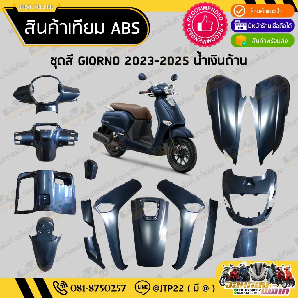 [ แยกชิ้น ] ชุดสีจีโอโน่ สีน้ำเงินเข้มตรงรุ่น GIORNO 2023-2025 งานเทียม ABS / จีออโน่งานเทียม รุ่นCBS