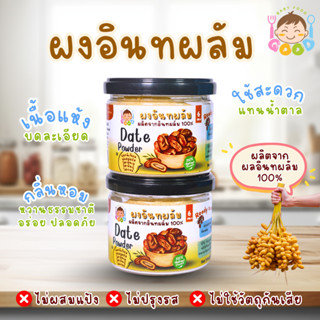 Good Babyfood ผงอินทผลัม ผลิตภัณฑ์จากธรรมชาติ น้ำหนัก 50 กรั…