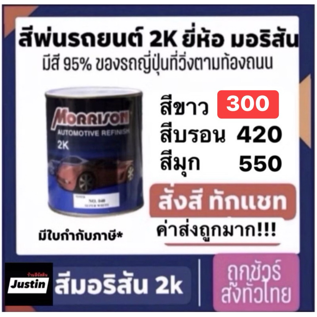 สีพ่นรถยนต์ morrison สีมอริสันออกบิล สี2k มอริสัน การันตีราคาถูกเต็มกป มีส่วนลดใน live  (9.00-17.00น)