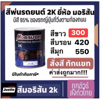 สีพ่นรถยนต์ morrison สีมอริสันออกบิล สี2k มอริสัน การันตีราค…