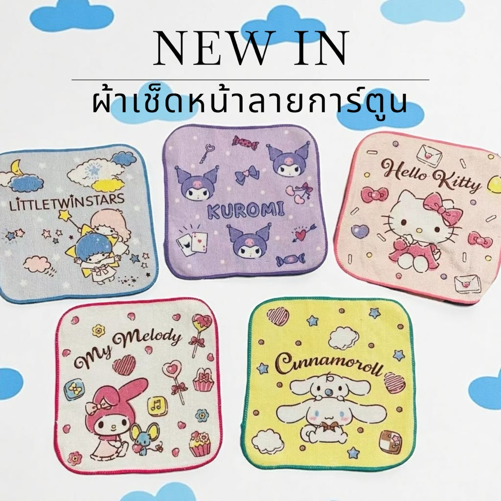 ผ้าเช็ดหน้าลายการ์ตูนสุดคิ้วท์ 💖 ลายดังที่ทุกคนหลงรัก ใช้เช็ดหน้า ซับเหงื่อ หรือพกติดกระเป๋าก็น่ารักสุด