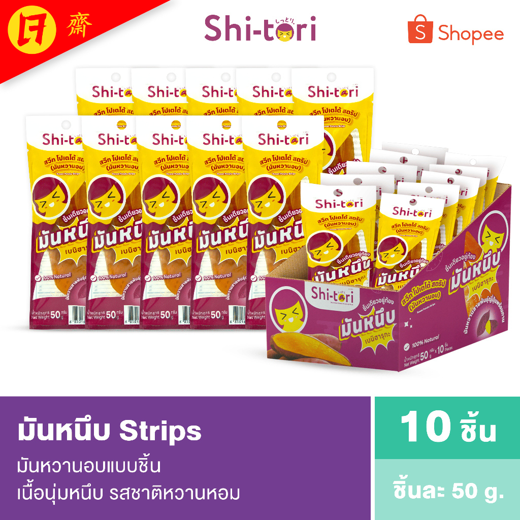ShiTori | มันหนึบ Strips หนึบนุ่ม ชิ้นละ 50g. เนื้อนุ่มหนึบ รสชาติหวาน หอม Shtiori