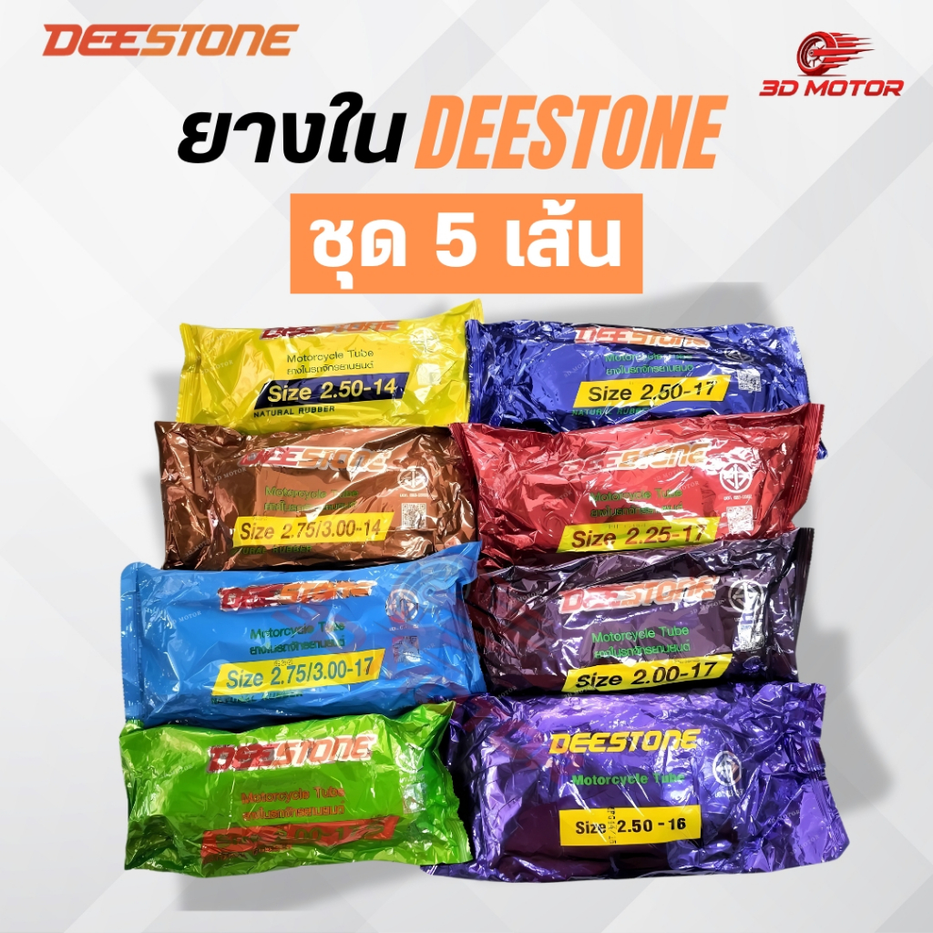 Deestoneยางในมอเตอร์ไซค์ชุด 5 เส้น 2.50-14 2.75/3.00-14 2.25-17 2.75/3.00-17 2.00-17 2.00-17S2.50-16