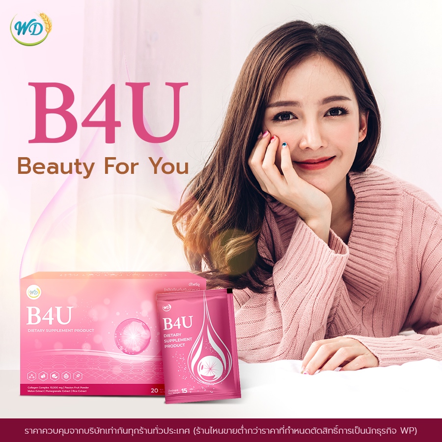 WP ผลิตภัณฑ์อาหารเสริม B4U Beauty For You ดับเบิ้ลยูพี บีโฟร์ยู ความสวยเพื่อตัวคุณ