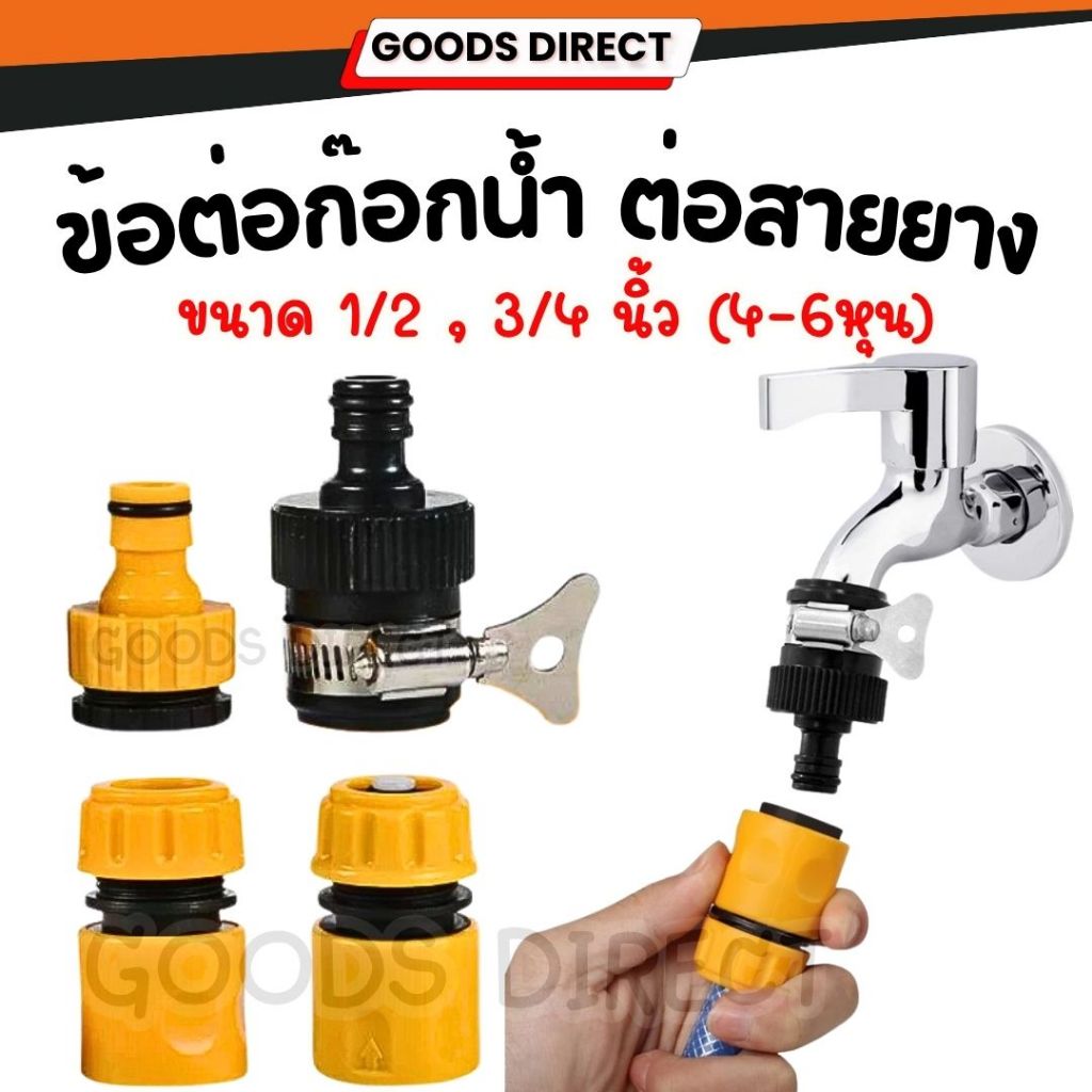 ข้อต่อก๊อกน้ำ ข้อต่อสายยาง  1/2 นิ้ว (4 หุน)  ขนาดก็อกไม่เกิน 18 มม. ขนาดสายยาง 10-15 มม. พร้อมเข็มขัดรัดสแตนเลส