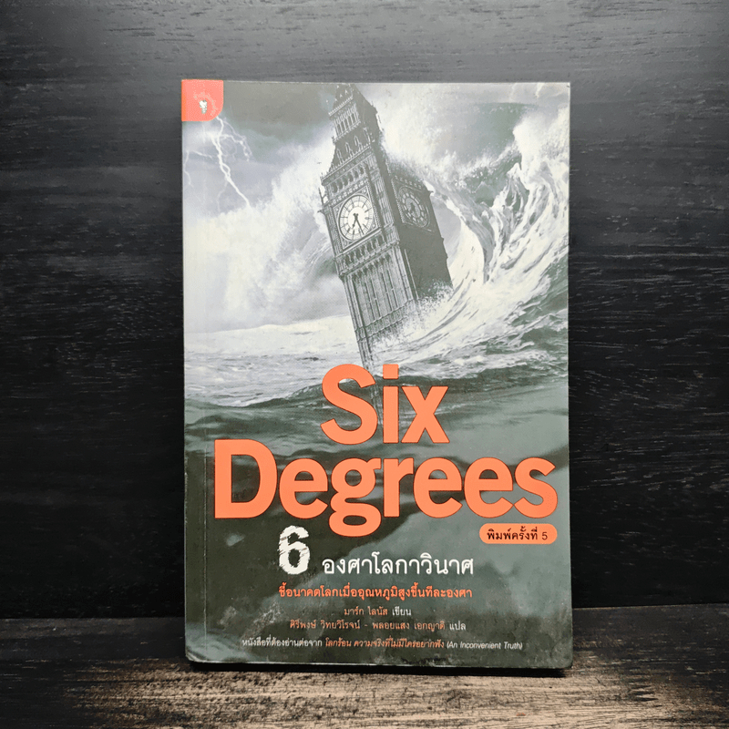 Six Degrees 6 องศาโลกาวินาศ - Mark Lynas (มาร์ก ไลนัส) 🏷️1131971