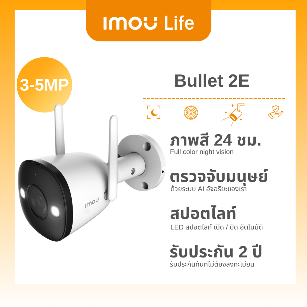 IMOU LIFE กล้องวงจรปิด WIFI ภายนอก รุ่น Bullet 2E 3-5 MP