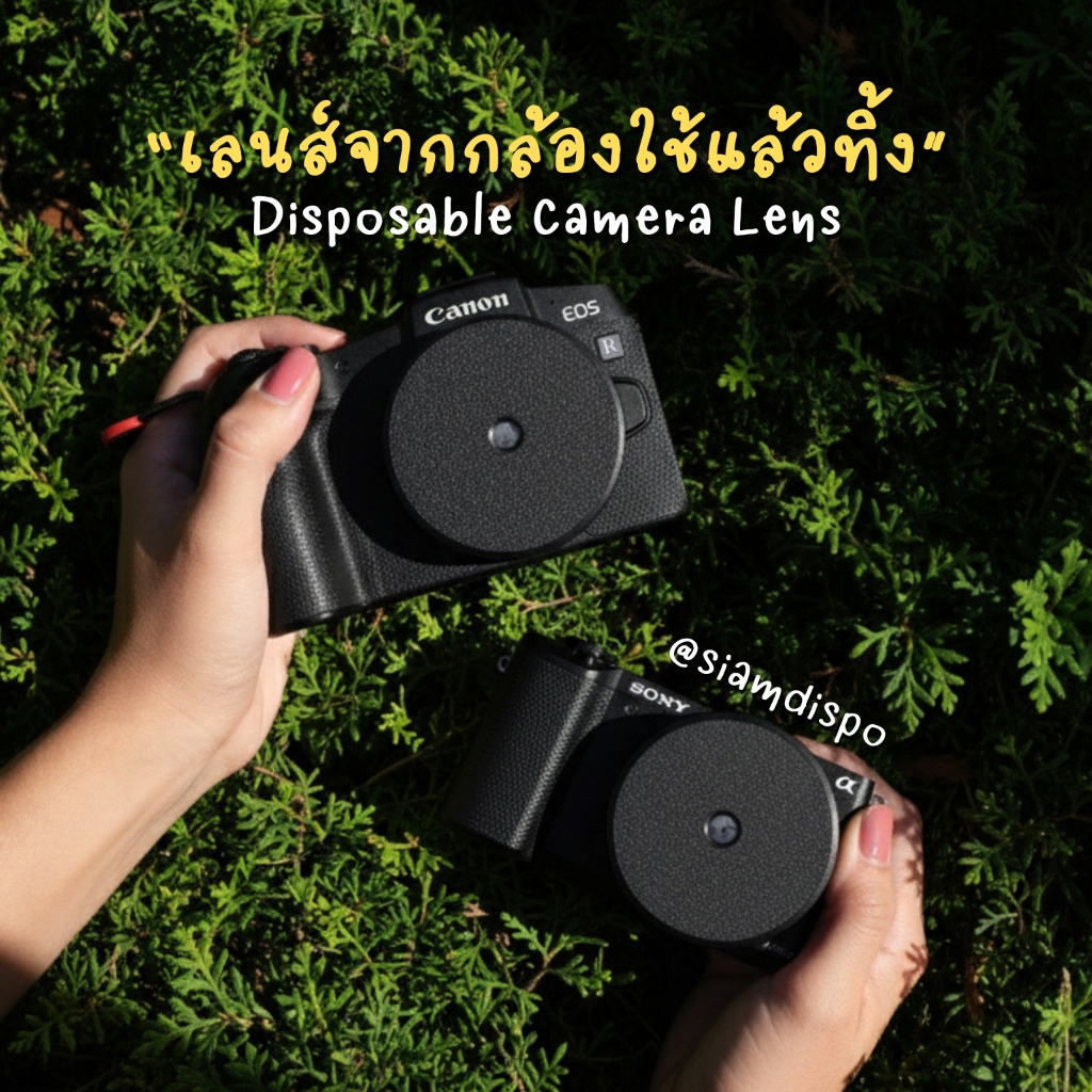 SiamDispo - เลนส์จากกล้องใช้แล้วทิ้ง ให้ฟีลเหมือนถ่ายด้วยกล้องฟิล์ม (Disposable Camera Lens)