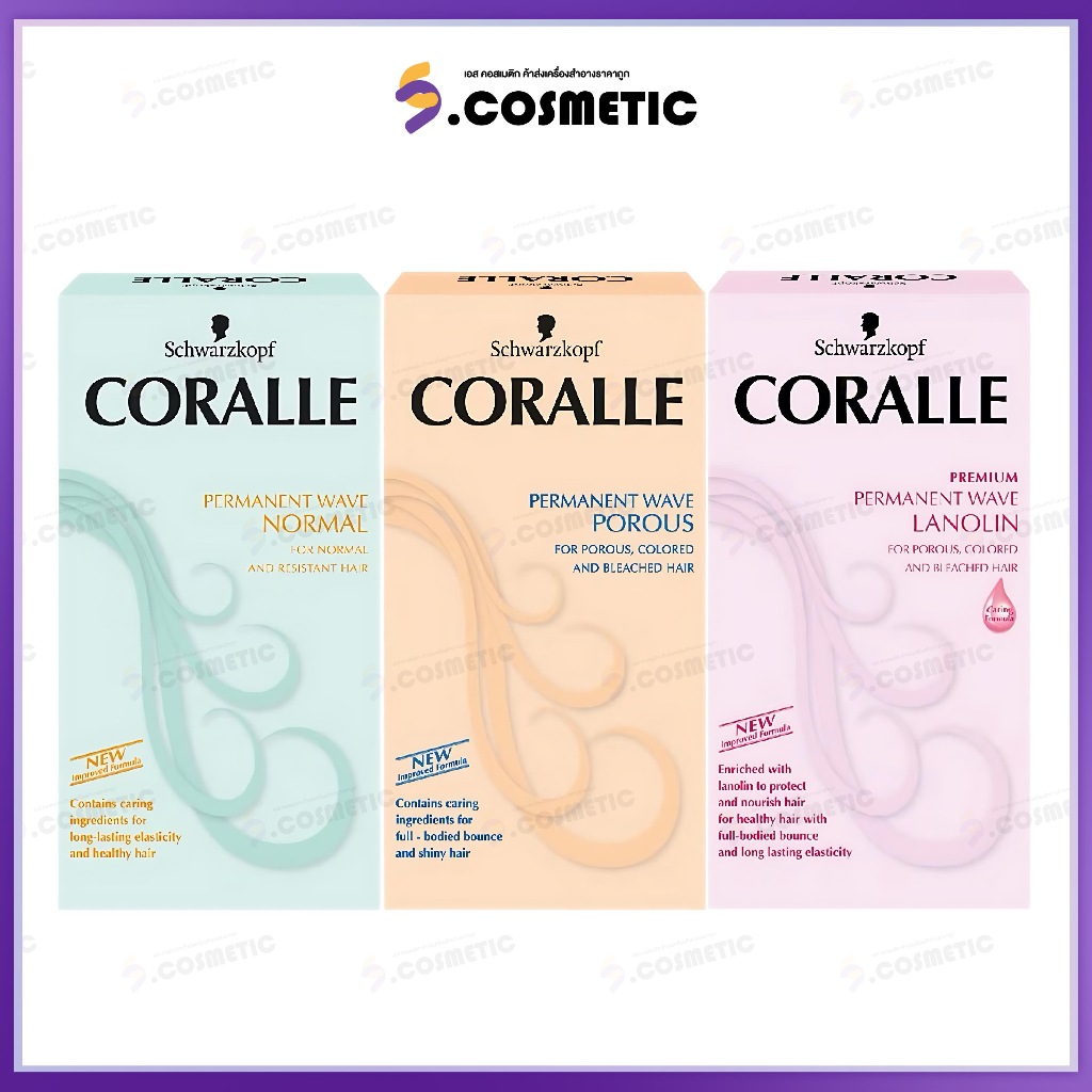 Schwarzkopf ชวาร์สคอฟ น้ำยาดัดผม Coralle คอรัลล์  มี 3 สูตร (ขนาด100 ml. x 2)