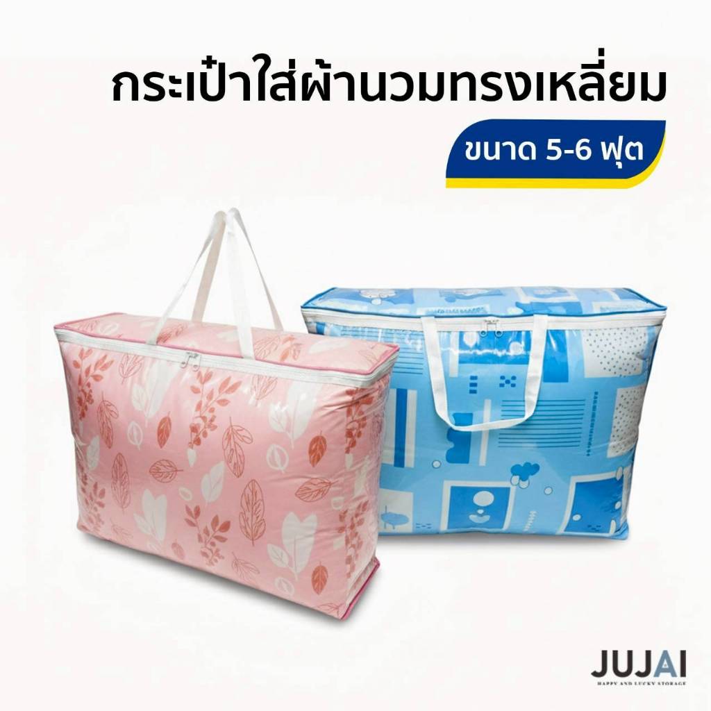 ถุงผ้านวม 5-6 ฟุต ถุงใส่เครื่องนอนอเนกประสงค์ สายหิ้วขาว ขอบสีสันสวยงาม
