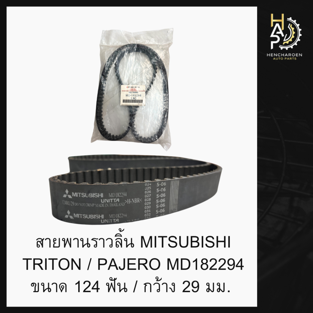 สายพานราวลิ้น สายพานไทม์มิ่ง MITSUBISHI TRITON / PAJERO MD182294 ขนาด 124 ฟัน / กว้าง 29 มม.