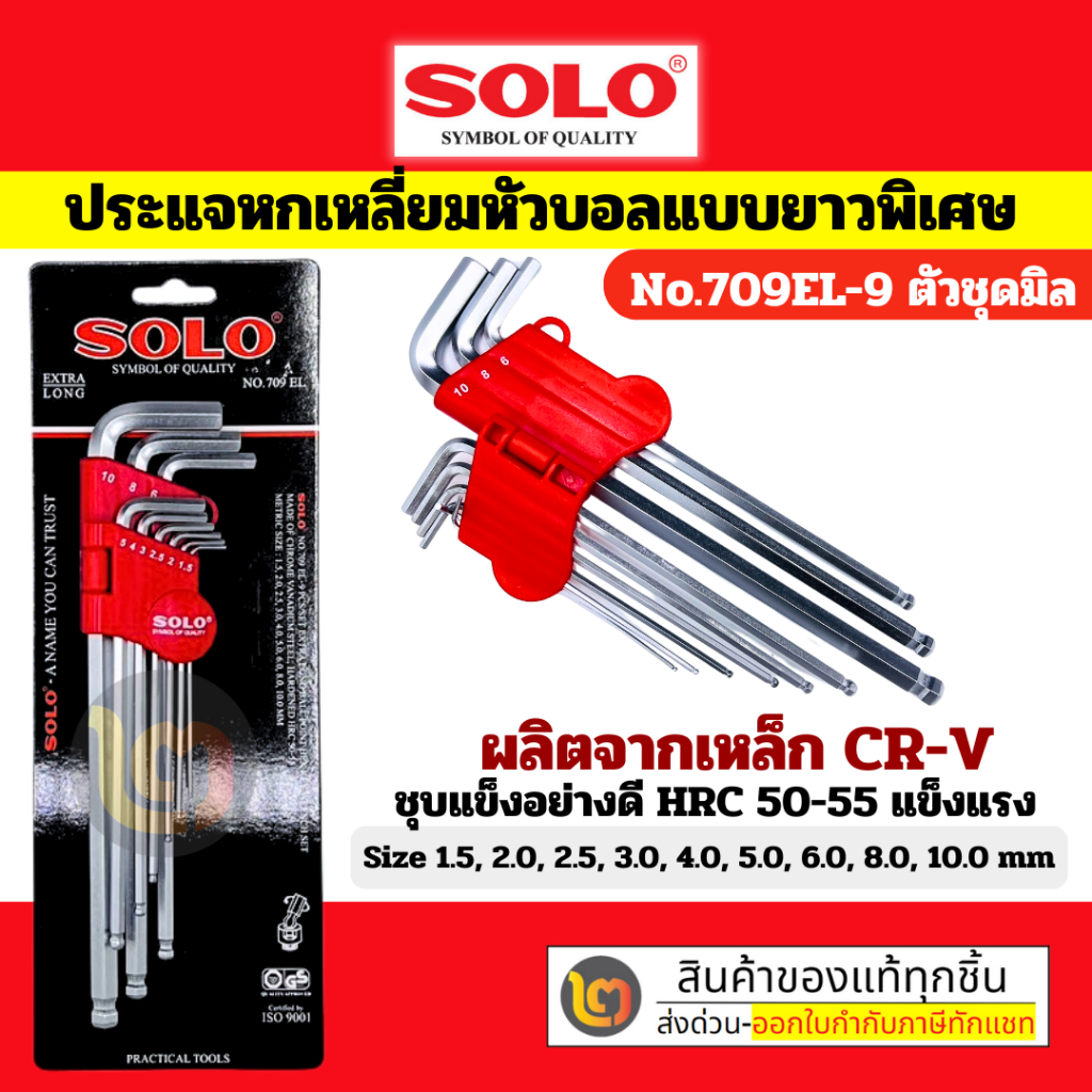 ประแจหกเหลี่ยมหัวบอล แบบยาวพิเศษ SOLO  No.709EL 9 ตัว/ชุด ของแท้ 100%